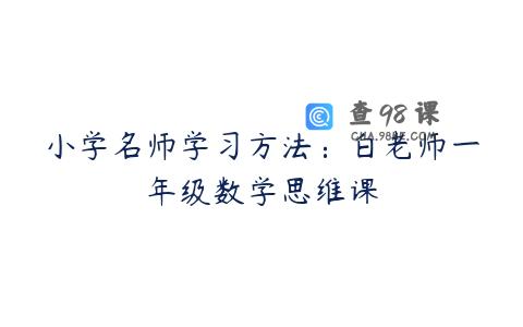 小学名师学习方法：白老师一年级数学思维课