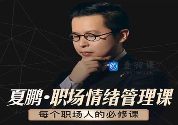 夏鹏：职场情绪管理课必修课6节课