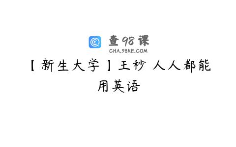 【新生大学】王秒 人人都能用英语