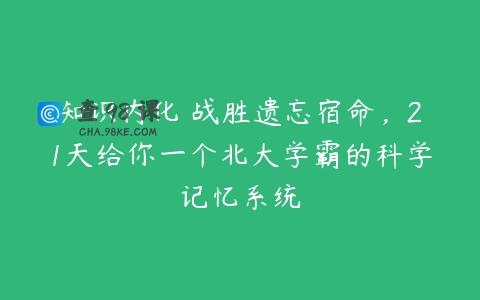知识内化 战胜遗忘宿命，21天给你一个北大学霸的科学记忆系统