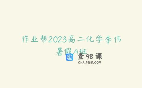 作业帮2023高二化学李伟暑假A班