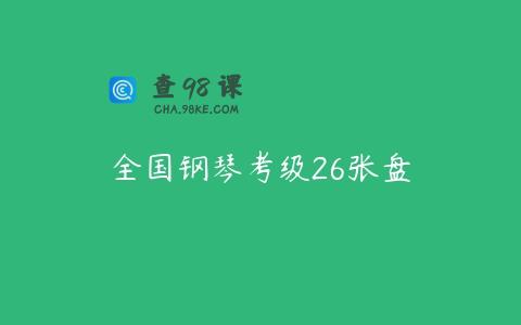 全国钢琴考级26张盘