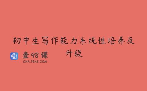 初中生写作能力系统性培养及升级