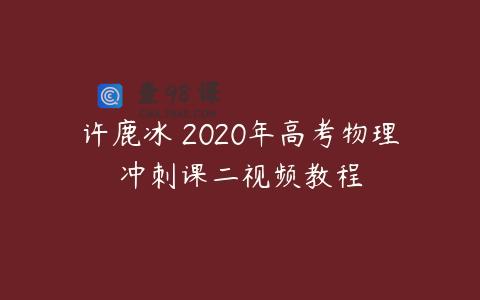 许鹿冰 2020年高考物理冲刺课二视频教程
