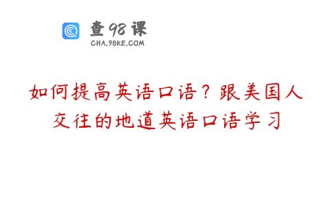 如何提高英语口语？跟美国人交往的地道英语口语学习