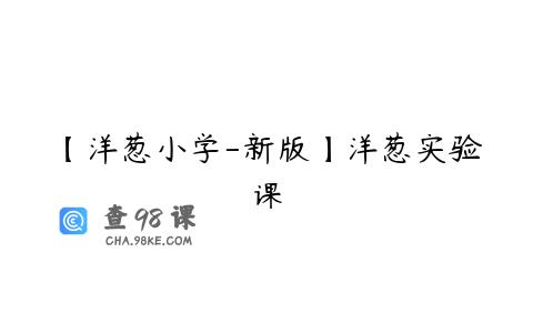 【洋葱小学-新版】洋葱实验课