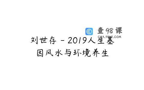 刘世存 – 2019人生基因风水与环境养生