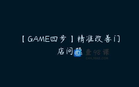 【GAME四步】精准改善门店问题