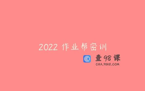 2022 作业帮密训