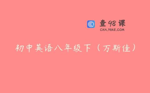 初中英语八年级下（万斯佳）