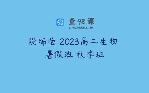 段瑞莹 2023高二生物 暑假班 秋季班