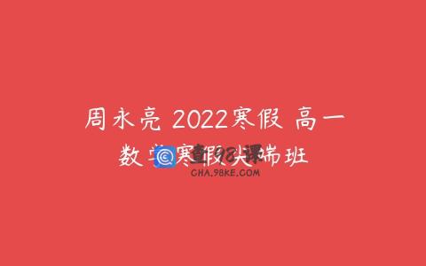 周永亮 2022寒假 高一数学寒假尖端班