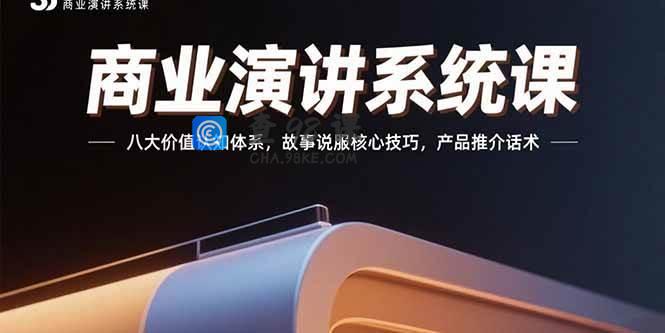 商业演讲系统课：八大价值认知体系，故事说服核心技巧，产品推介话术