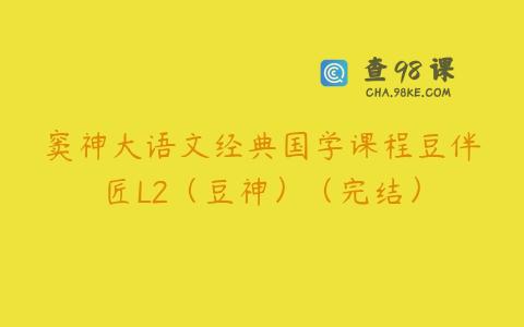 窦神大语文经典国学课程豆伴匠L2（豆神）（完结）