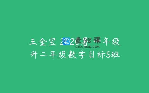 王金宝 2020暑 一年级升二年级数学目标S班