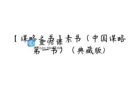 【谋略之书】素书（中国谋略第一书）（典藏版)