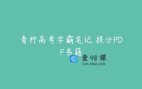 青柠高考学霸笔记 提分PDF书籍