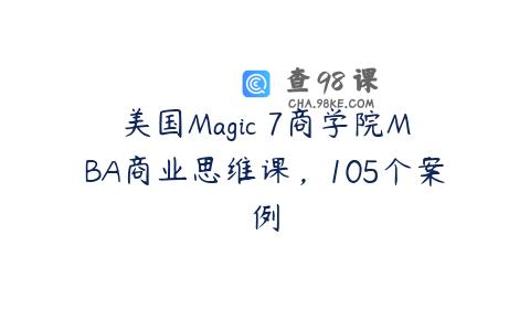 美国Magic 7商学院MBA商业思维课，105个案例