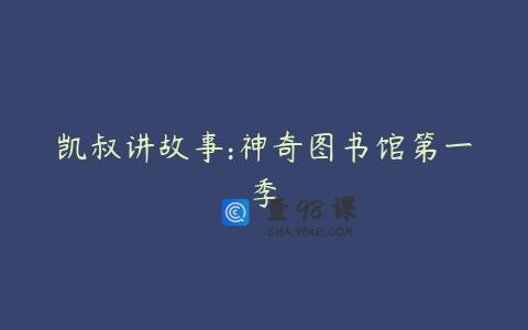 凯叔讲故事:神奇图书馆第一季