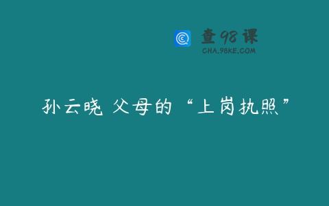 孙云晓 父母的“上岗执照”