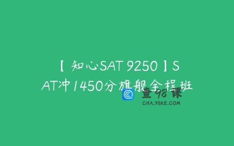 【知心SAT 9250】SAT冲1450分旗舰全程班