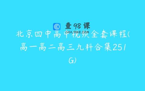 北京四中高中视频全套课程(高一高二高三九科合集251G)