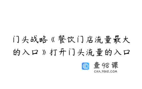 门头战略《餐饮门店流量最大的入口》打开门头流量的入口