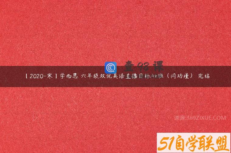 【2020-寒】学而思 六年级双优英语直播目标A+班（闫功瑾） 完结