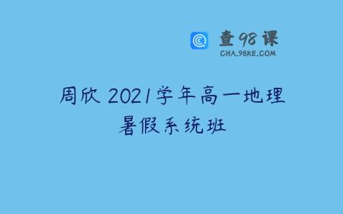 周欣 2021学年高一地理暑假系统班