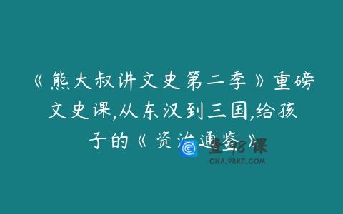 《熊大叔讲文史第二季》重磅文史课,从东汉到三国,给孩子的《资治通鉴》