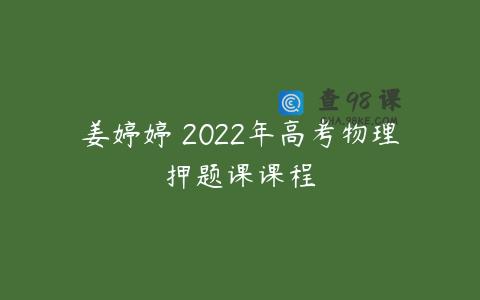 姜婷婷 2022年高考物理押题课课程