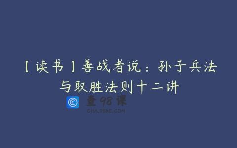 【读书】善战者说：孙子兵法与取胜法则十二讲