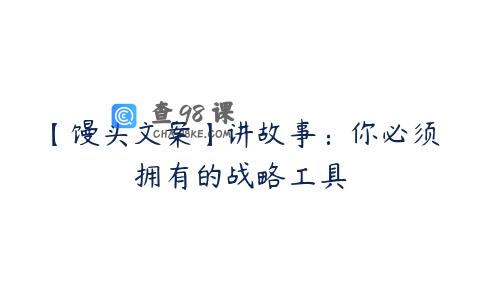 【馒头文案】讲故事：你必须拥有的战略工具