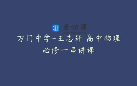 万门中学-王志轩 高中物理必修一串讲课