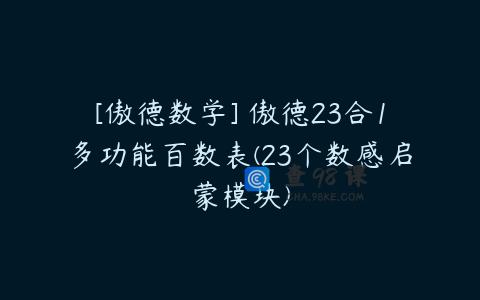 [傲德数学] 傲德23合1多功能百数表(23个数感启蒙模块)