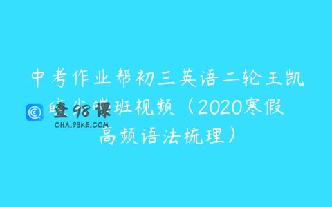 中考作业帮初三英语二轮王凯皎尖端班视频（2020寒假高频语法梳理）