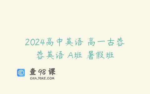 2024高中英语 高一古蓉蓉英语 A班 暑假班