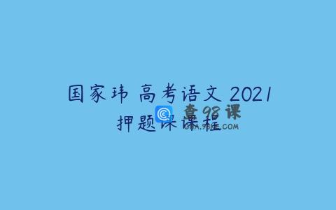 国家玮 高考语文 2021押题课课程