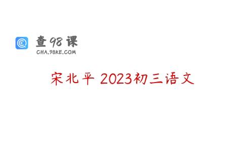 宋北平 2023初三语文