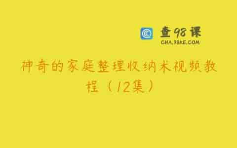 神奇的家庭整理收纳术视频教程（12集）