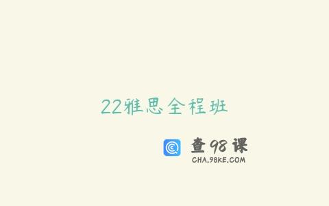 22雅思全程班