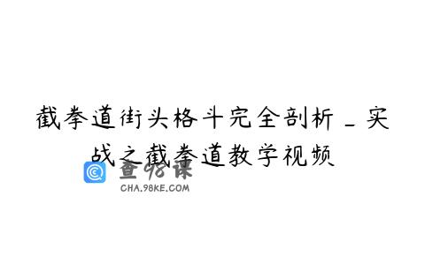 截拳道街头格斗完全剖析_实战之截拳道教学视频