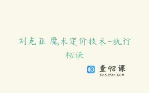 刘克亚 魔术定价技术-执行秘诀