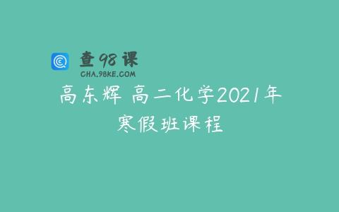 高东辉 高二化学2021年寒假班课程