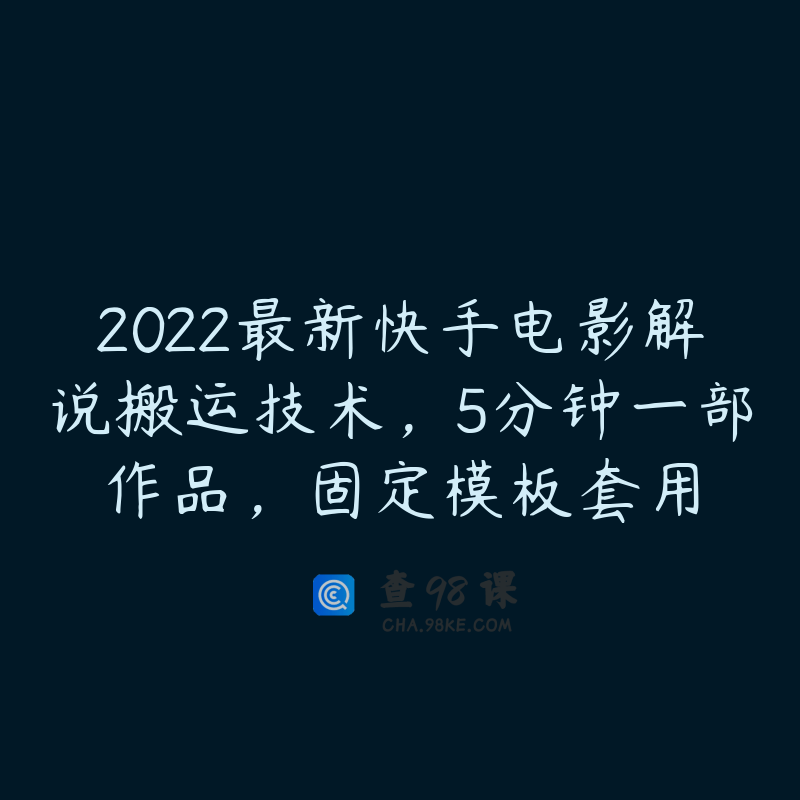 2022最新快手电影解说搬运技术，5分钟一部作品，固定模板套用
