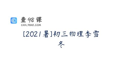 [2021暑]初三物理李雪冬