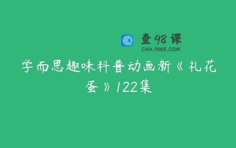 学而思趣味科普动画新《礼花蛋》122集
