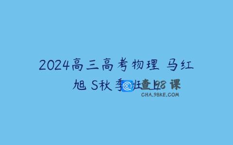 2024高三高考物理 马红旭 S秋季班 上
