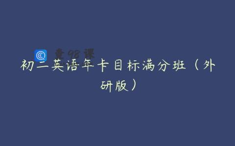 初二英语年卡目标满分班（外研版）