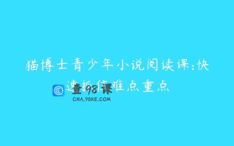 猫博士青少年小说阅读课:快速抓住难点重点